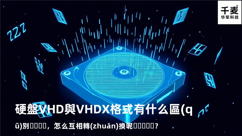 硬盤VHD與VHDX格式有什么區(qū)別，怎么互相轉(zhuǎn)換呢？